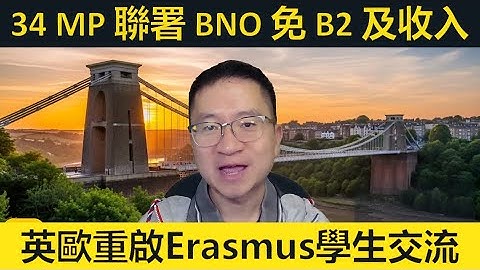 34國會議聯署BNO不追溯強制要求。英歐重啟交換生計劃。