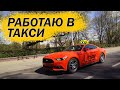 Mustang в Такси эконом | Реакция людей