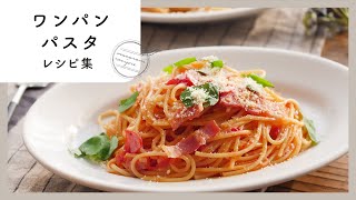【ワンパンパスタレシピ集】お手軽ランチにおすすめ!フライパン1つで簡単♪