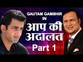 Gautam Gambhir In Aap Ki Adalat Part 1