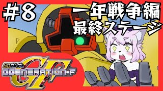 【GジェネF】ギレン・ザビVS可愛いケモノ＃8【SDガンダムGジェネレーションF/初見プレイ】