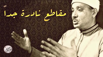 تلاوة نادرة جداً تهز القلوب هزاً - عبد الباسط عبد الصمد - خشوع يبكي القلوب !! جودة عالية ᴴᴰ