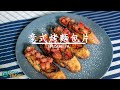 【 煮．逸學 】意式烤麵包片 Bruschetta | 意大利菜食譜中最易做的前菜 ｜Italian Dish