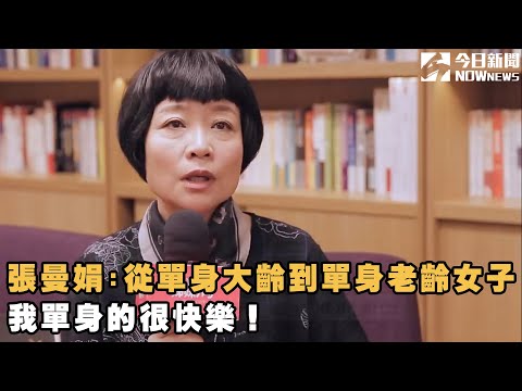 大齡單身女越來越多？張曼娟:「從單身大齡進入到單身老齡女子，我單身的很快樂！」| 姊妹淘babyou