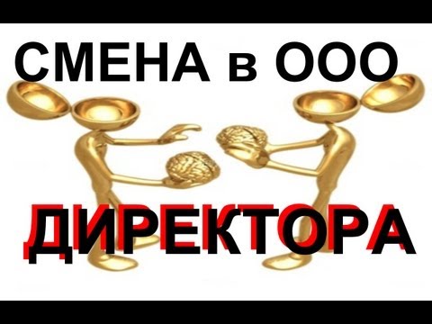 Оформляем Решение на СМЕНУ директора