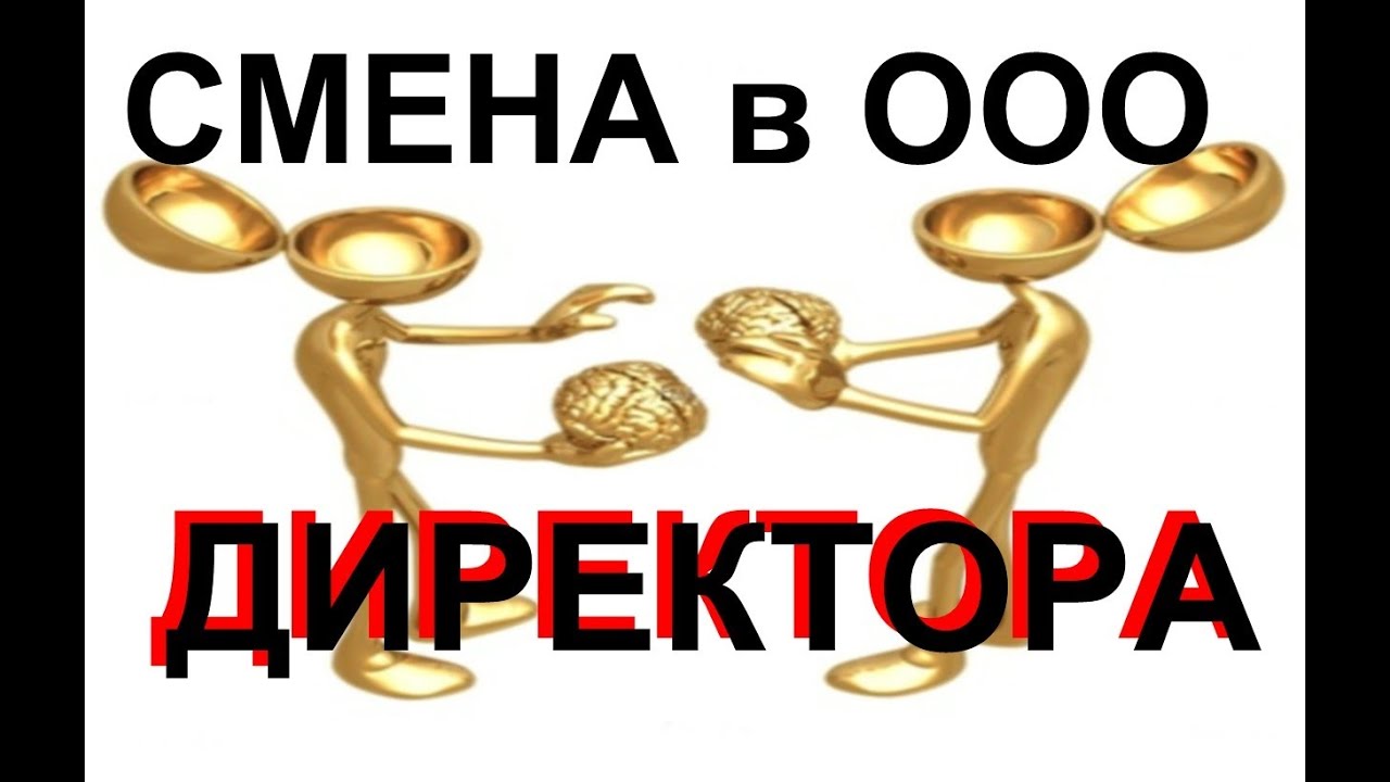 Оформляем Решение на СМЕНУ директора