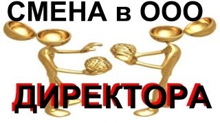 Оформляем Решение на СМЕНУ директора(, 2013-03-01T00:12:00.000Z)