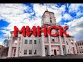 МИНСК