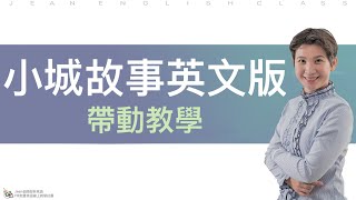 【Jean老師光速英語】【87集：小城故事英文版帶動教學】－看完就 ...