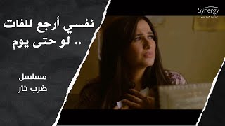 أغنية  خيوط الذكريات  - مي فاروق  من مسلسل ضرب نار  #ضرب_نار