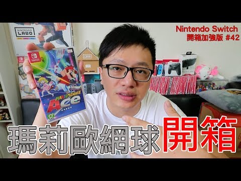 【開箱趣】瑪莉歐網球 MARIO TENNIS ACE Nintendo Switch開箱加強版系列#42〈羅卡Rocca〉