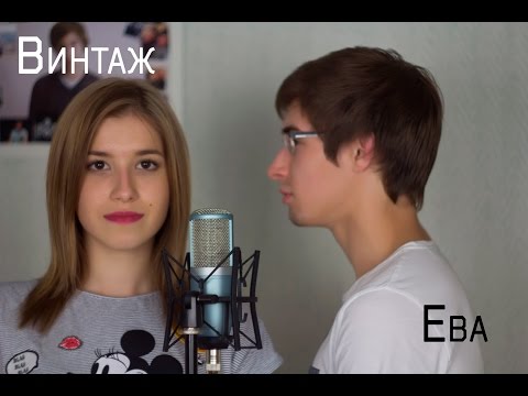 Винтаж - Ева (Кавер/Cover)