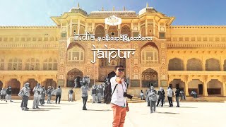 Jaipur, the Pink City in India | အိန္ဒိယ မှ ပန်းရောင်မြို့တော်လေး ဂျိုင်ပါရ်