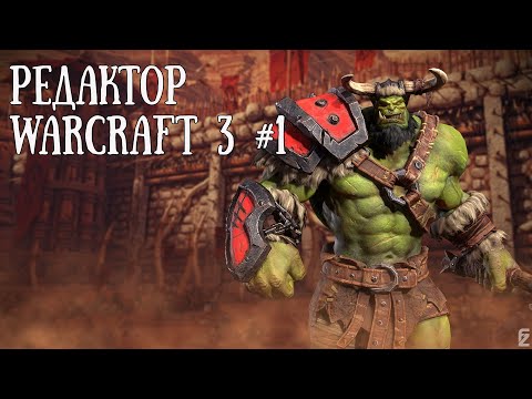 КАК СОЗДАТЬ СВОЮ КАРТУ В WARCRAFT 3 ДЛЯ НОВИЧКОВ: Редактор Warcraft 3 #1