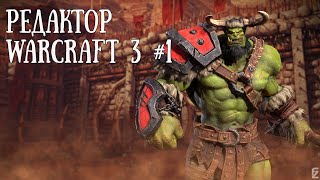 КАК СОЗДАТЬ СВОЮ КАРТУ В WARCRAFT 3 ДЛЯ НОВИЧКОВ: Редактор Warcraft 3 #1
