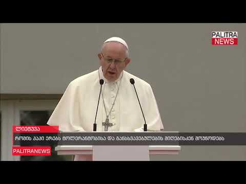 რომის პაპი ერებს ტოლერანტობისა და განსხვავებულების მიღებისკენ მოუწოდებს