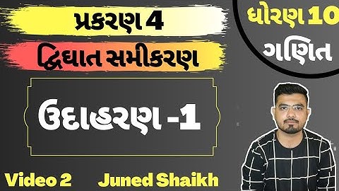 STD 10 MATHS || Chap 4 દ્વિઘાત સમીકરણ Udaharan in Gujarati || Example 1 || Udaharan 1 ॥ ઉદાહરણ 1 ||