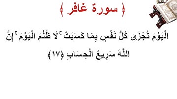 سورة غافر الأية 17