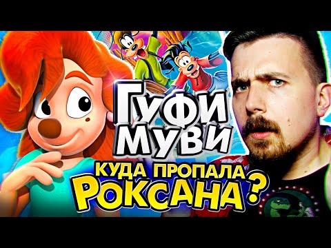 Неисправимый гуфи мультфильм