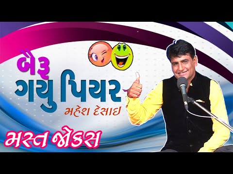 mahesh desai show - bairu gayu piyar - gujarati comedy