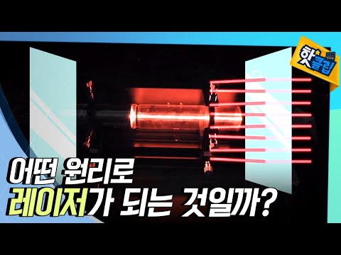 핫클립 레이저란 무엇일까 YTN 사이언스 