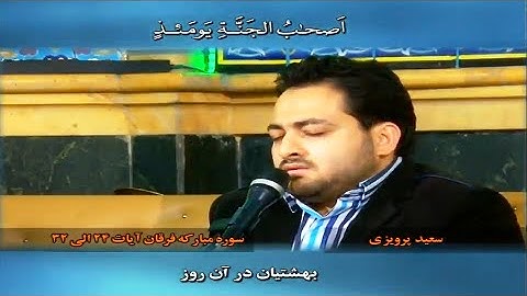 الفرقان 24~32 # القارئ سعيد برويزي