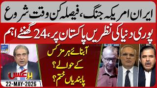 Iran US War Update | Field Marshal Iran Visit | Trump In Action | BarAks | EP 480 | 22 May 2026
