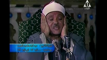 الشيخ عبد الباسط عبد الصمد سورة البقرة 183 187 مسجد أبي العلاء عام 1982