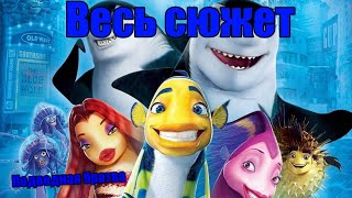 Весь сюжет Подводной братвы | Полный пересказ полноментражного мультфильма "Подводная братва"