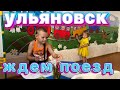 Возвращаемся домой на Кубань/Поезд «Ижевск-Новороссийск»/Начало поездки