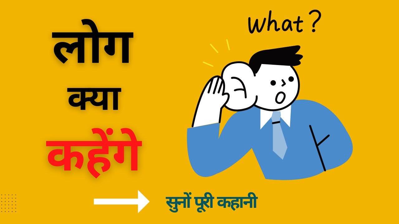 Sabse Bada Rog Kya Kahenge Log What Will People sabse-bada-rog-kya-kahenge-log-what-will-people
