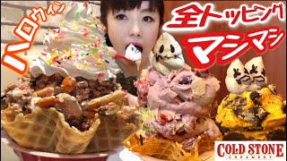 【1コ3000円が食べ放題】高級アイス全種トッピング乗せマシマシ食べ邦題【ハロウィン】Ranking ColdStone IceCream BigEater