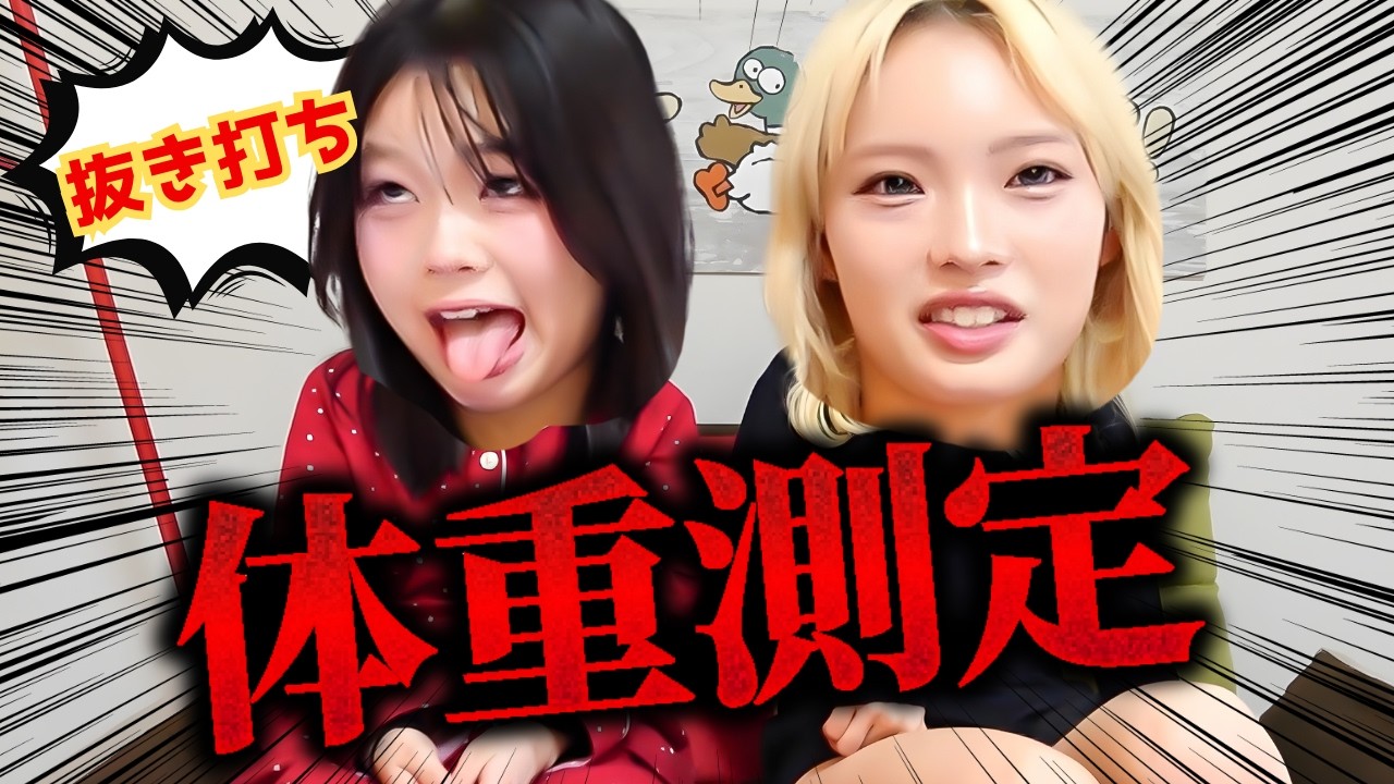 食べ過ぎごめん。。。年始の姉妹抜き打ち体重測定