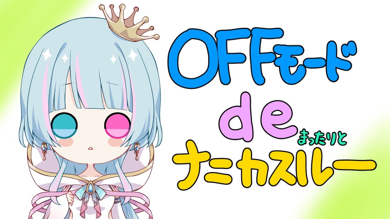 【Vtuber】今日は旧市場シュミレーター。本調子ではないのでオフモードdeのんびりお話とかゲームとかする～【万年Ｅ組】