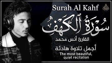 سورة الكهف - القارئ أنس محمد | أجمل تلاوة هادئة - بصوت يأسر القلوب لجمال صوته العذب❤️| Surah al Kahf