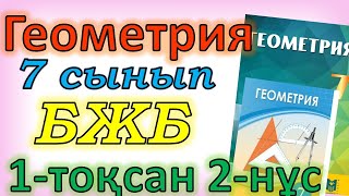 картинка: Геометрия 7 сынып БЖБ 1-тоқсан 2-нұсқа