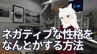 【♂Vtuber】ネガティブな性格をなんとかする方法【p.32 #みみんく】