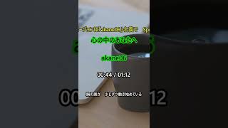 【Short Ver.】心の中のあなたへ #shorts