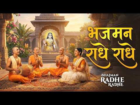 Bhajman Radhe Radhe |  Feel the Divine Vibes | Beautiful Radhe Bhajan | Spiritual Krishna Bhajan