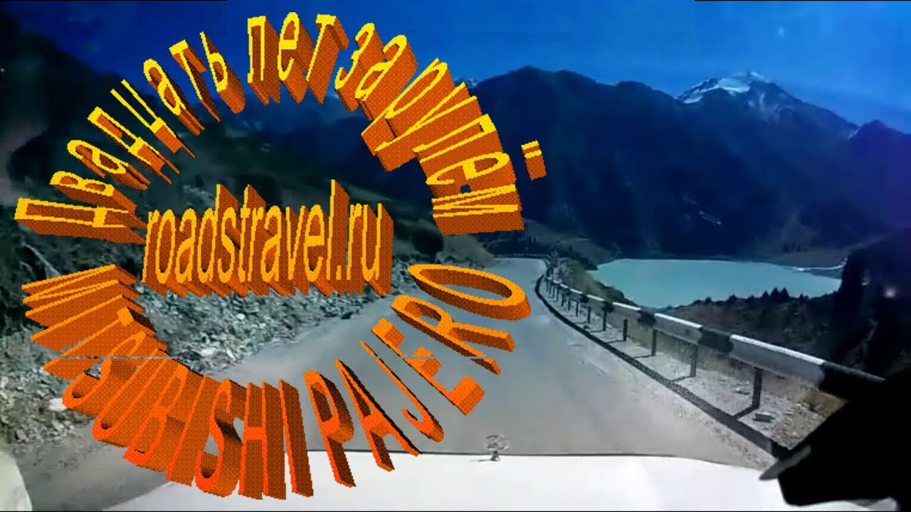 Автопутешествия. Дорога на Большое Алма-Атинское озеро.