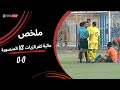 ملخص مباراة مالية كفر الزيات 0 0 المنصورة الجولة السادسة دوري المحترفين 2023 24