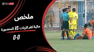 ملخص مباراة | مالية كفر الزيات 0 - 0 المنصورة | الجولة السادسة | دوري المحترفين | 2023/24