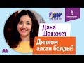 Дана Шаяхмет | Зачем нужен диплом? Как получить максимум от студенческой жизни