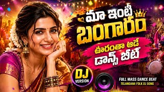 Maa Inti Bangaram | Telangana Folk DJ Song 2026 | Latest Telugu DJ Remix 