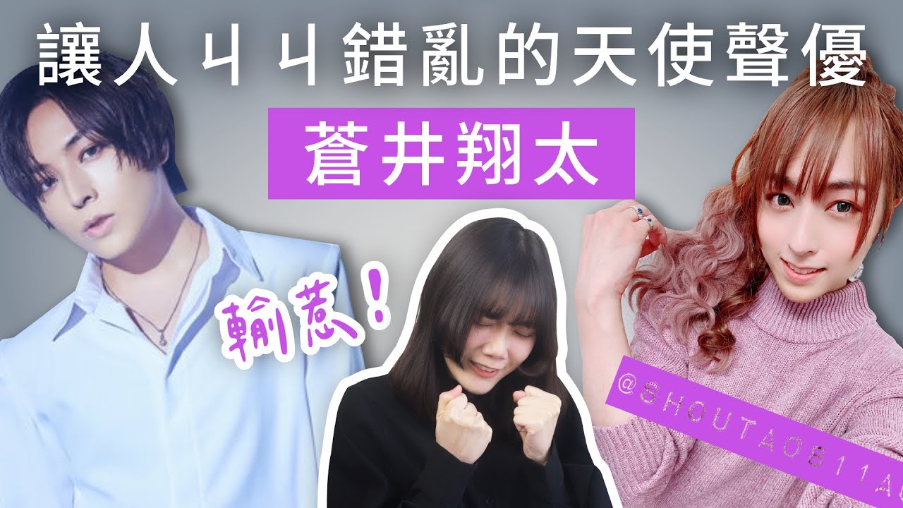讓人ㄐㄐ錯亂的外表和聲線，擁有聲優界天使美稱！｜蒼井翔太