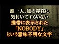 【ミステリー】携帯に表示された「NOBODY」という意味不明な文字。謎の男