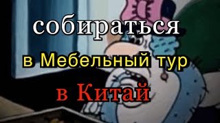 МЕБЕЛЬ ИЗ КИТАЯ под Ваш дизайн интерьера, Мебельный тур в Китай выставка мебели home design Гуанчжоу