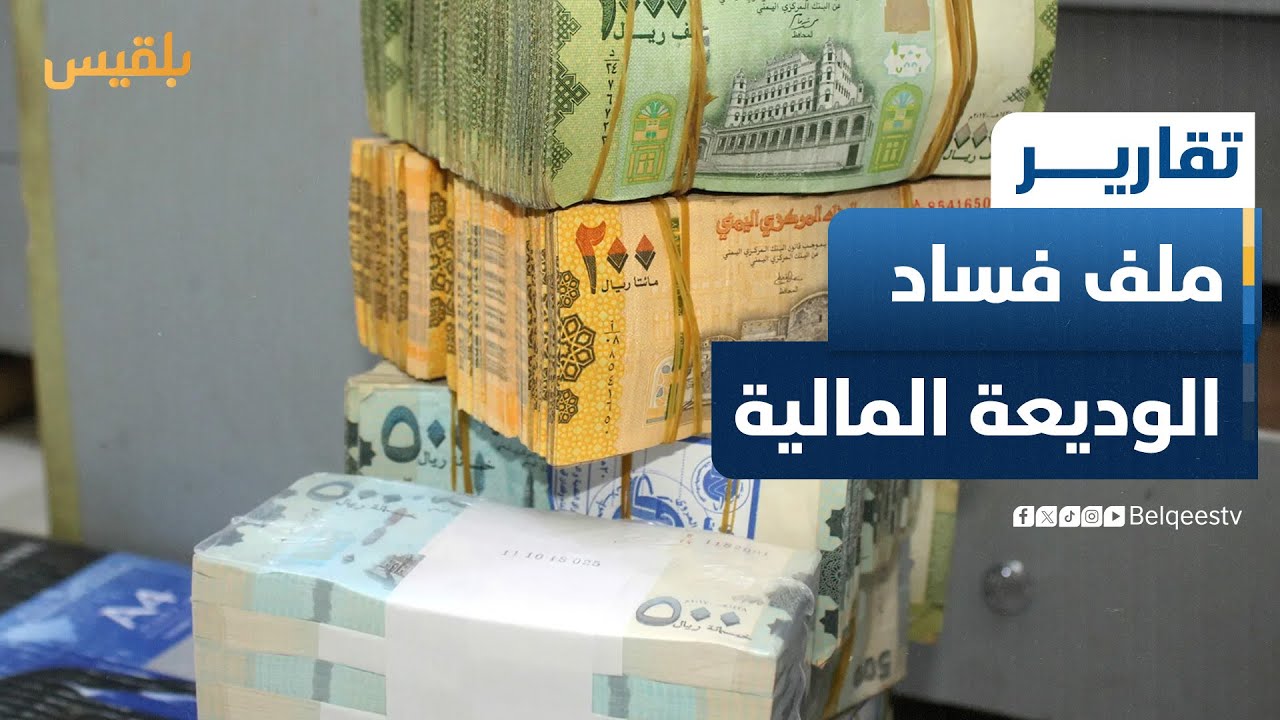 بعد سنوات من الغياب.. الأجهزة الرقابية تفتح ملف فساد الوديعة المالية | تقرير: نجيب العدوفي