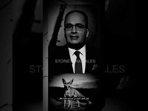 كن قنوعا لقد وضعت رأسك في فم ثعلب وأخرجته آمنا أليست هذه جائزة كافية لك