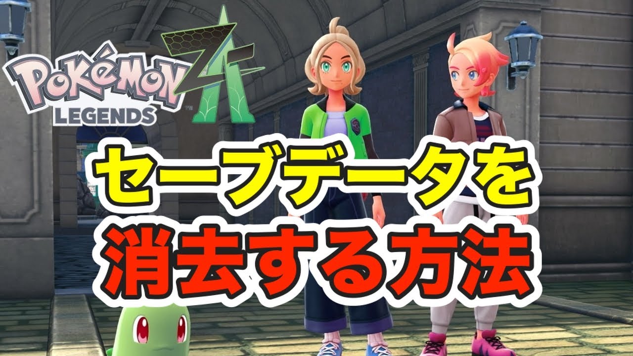 Pokemon ZA] Super easy❗️How to erase save data! #Pokemon